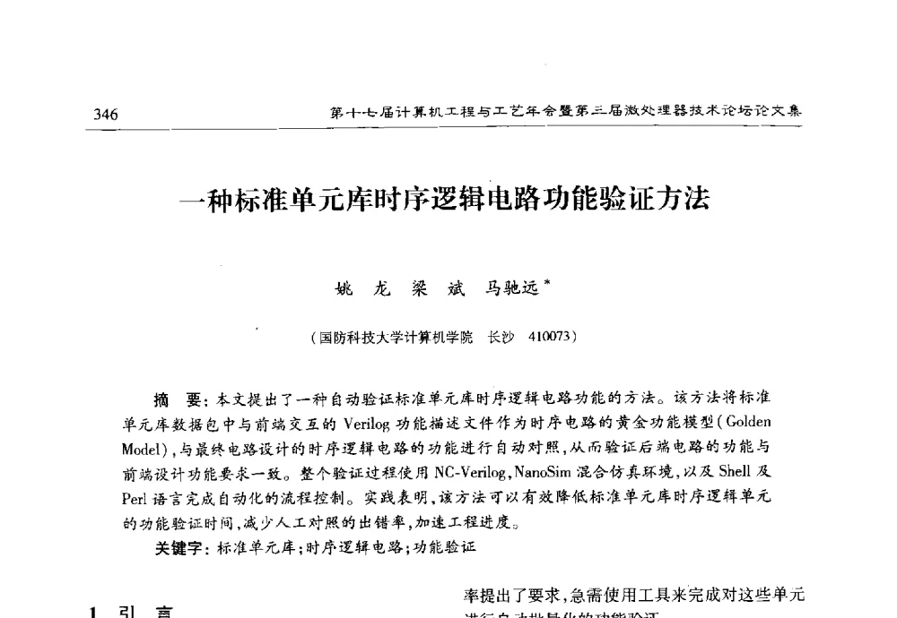 一种标准单元库时序逻辑电路功能验证方法 - 第十七届计算机工程与工艺年会暨第三届微处理器技术论坛