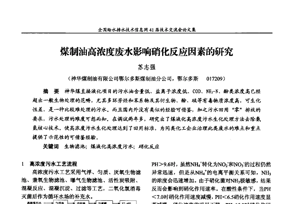 煤制油高浓度废水影响硝化反应因素的研究 - 2013年全国给水排水技术信息网年会暨第41届技术交流会