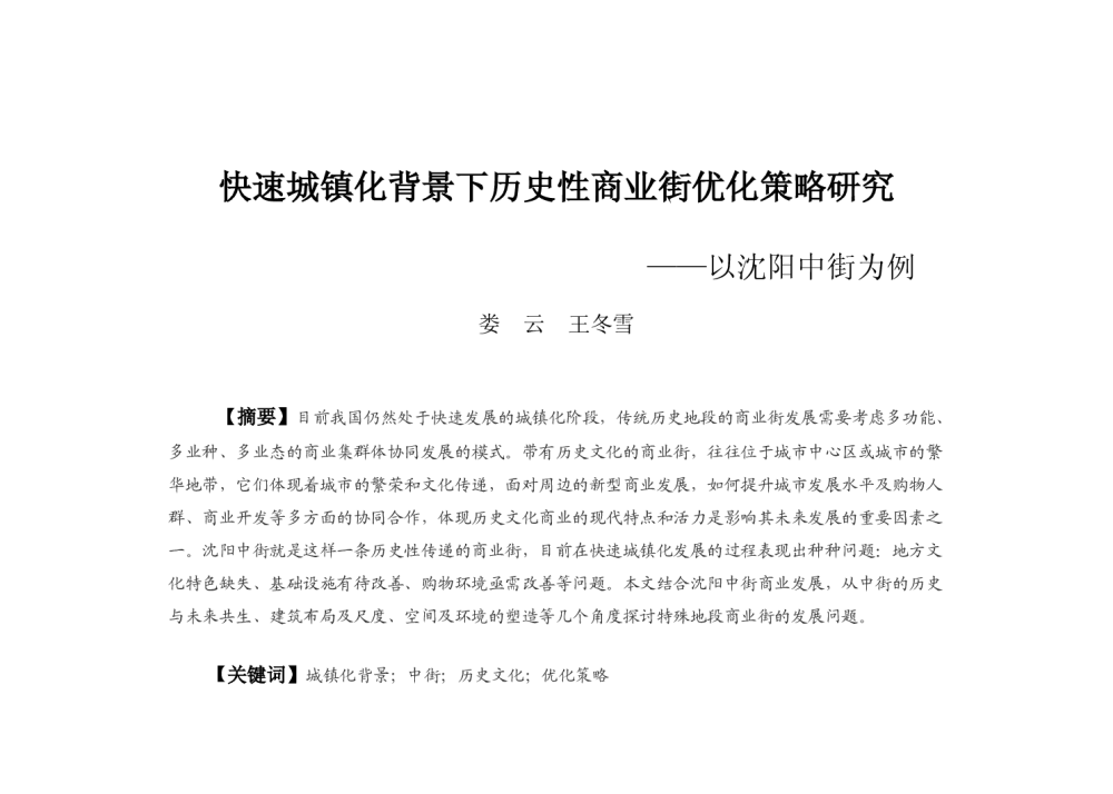 快速城镇化背景下历史性商业街优化策略研究--以沈阳中街为例 - 2013中国城市规划年会