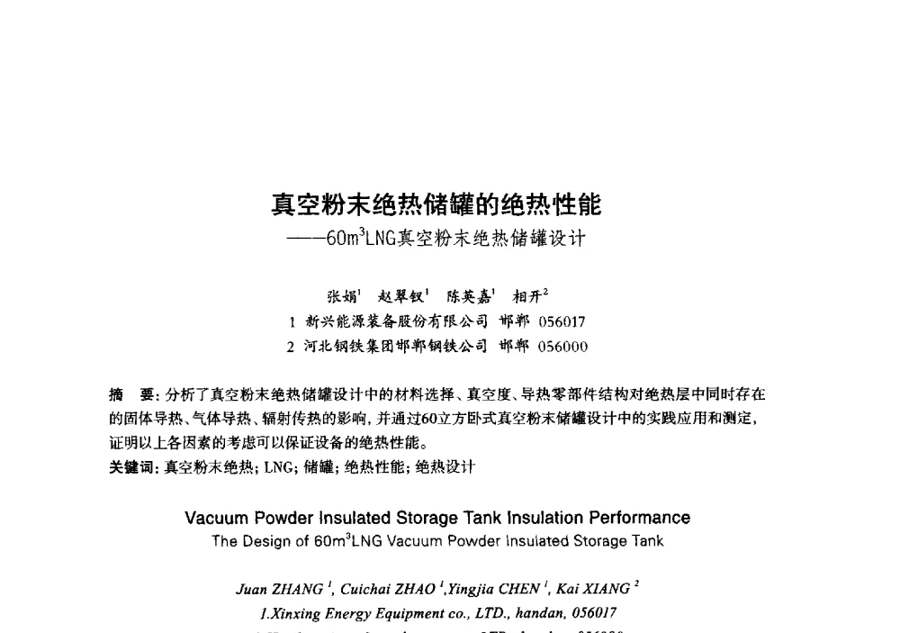 真空粉末绝热储罐的绝热性能--60m3LNG真空粉末绝热储罐设计 - 2013年“玉柴杯”全国机电企业工艺年会暨第七届机械工业节能减排工艺技术研讨会
