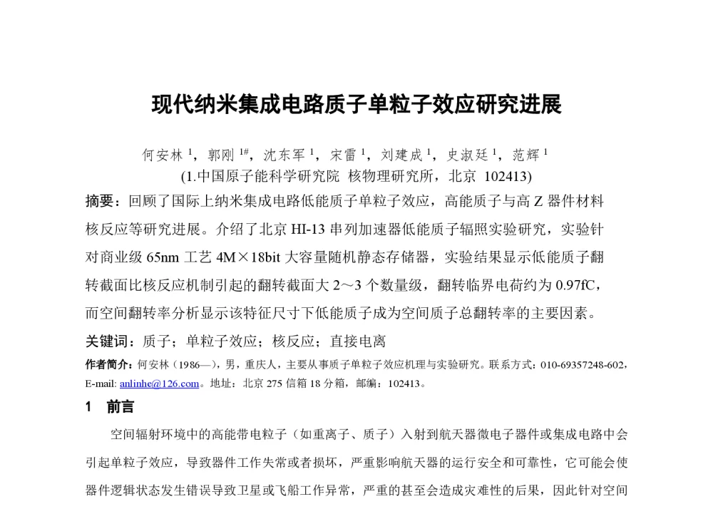 现代纳米集成电路质子单粒子效应研究进展 - 第一届全国辐射物理学术交流会(CRPS`2014)