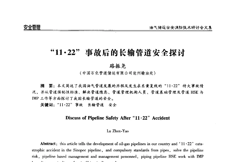 1122事故后的长输管道安全探讨 - 2014油气储运安全消防技术研讨会
