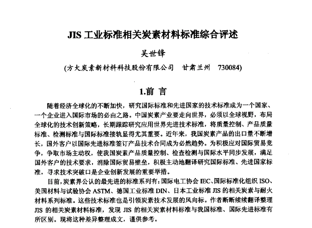 JIS工业标准相关炭素材料标准综合评述 - 第29届全国炭素技术暨节能减排交流大会