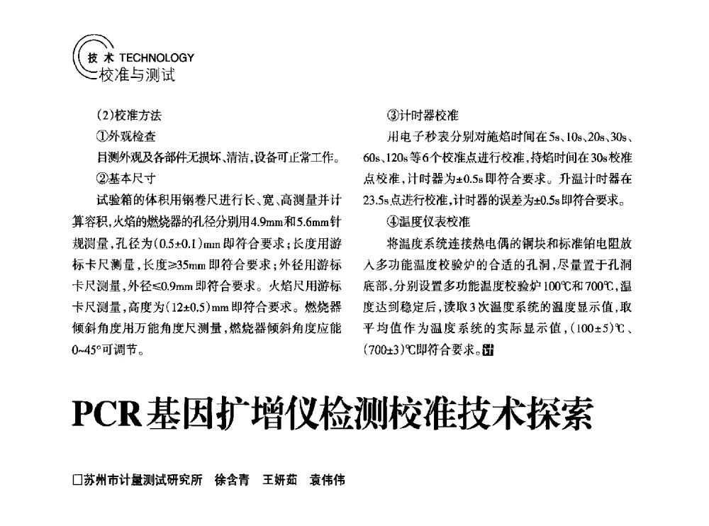 PCR基因扩增仪检测校准技术探索 - 2014年江苏省计量测试学会学术年会