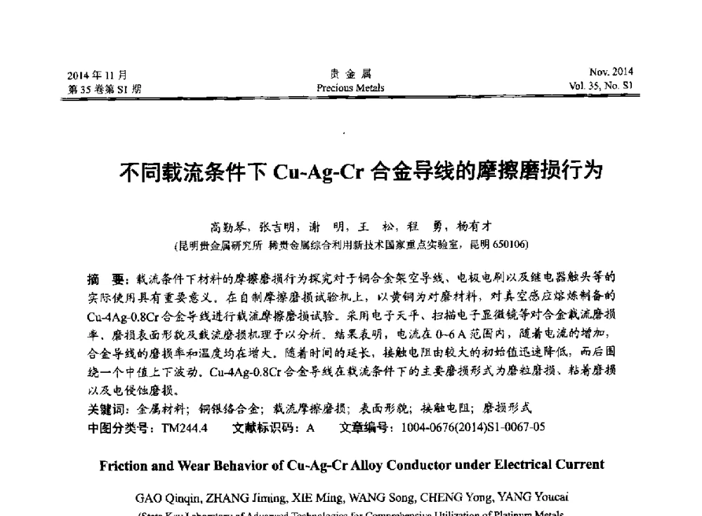 不同载流条件下Cu-Ag-Cr合金导线的摩擦磨损行为 - 2014年中国贵金属研讨会