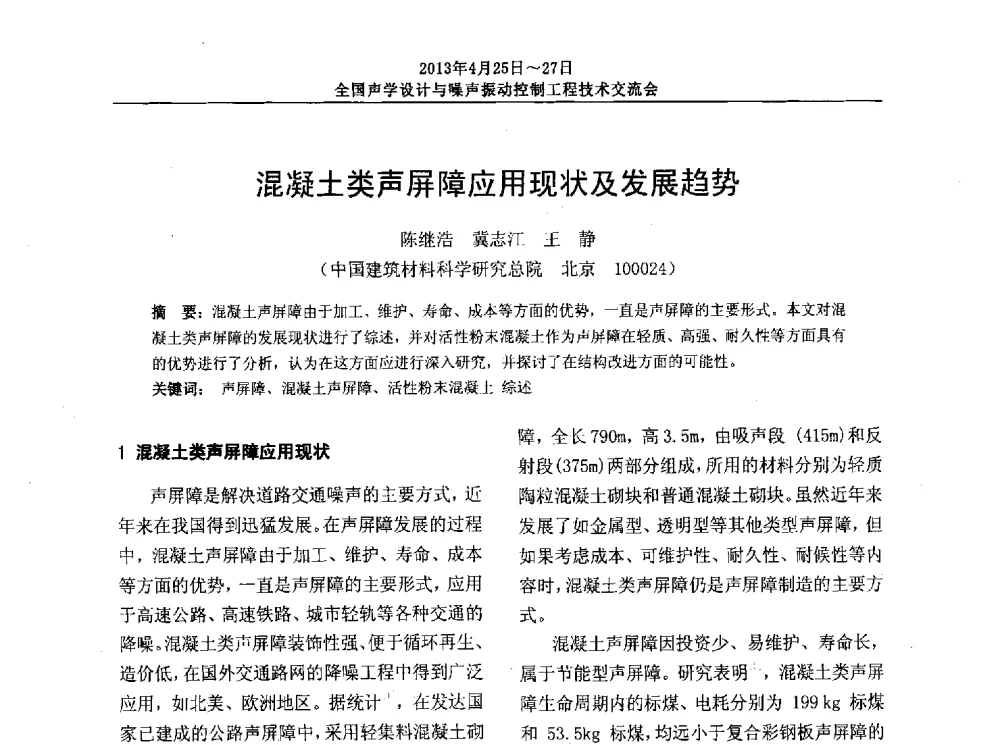 混凝土类声屏障应用现状及发展趋势 - 2013年全国声学设计与噪声振动控制工程技术交流会