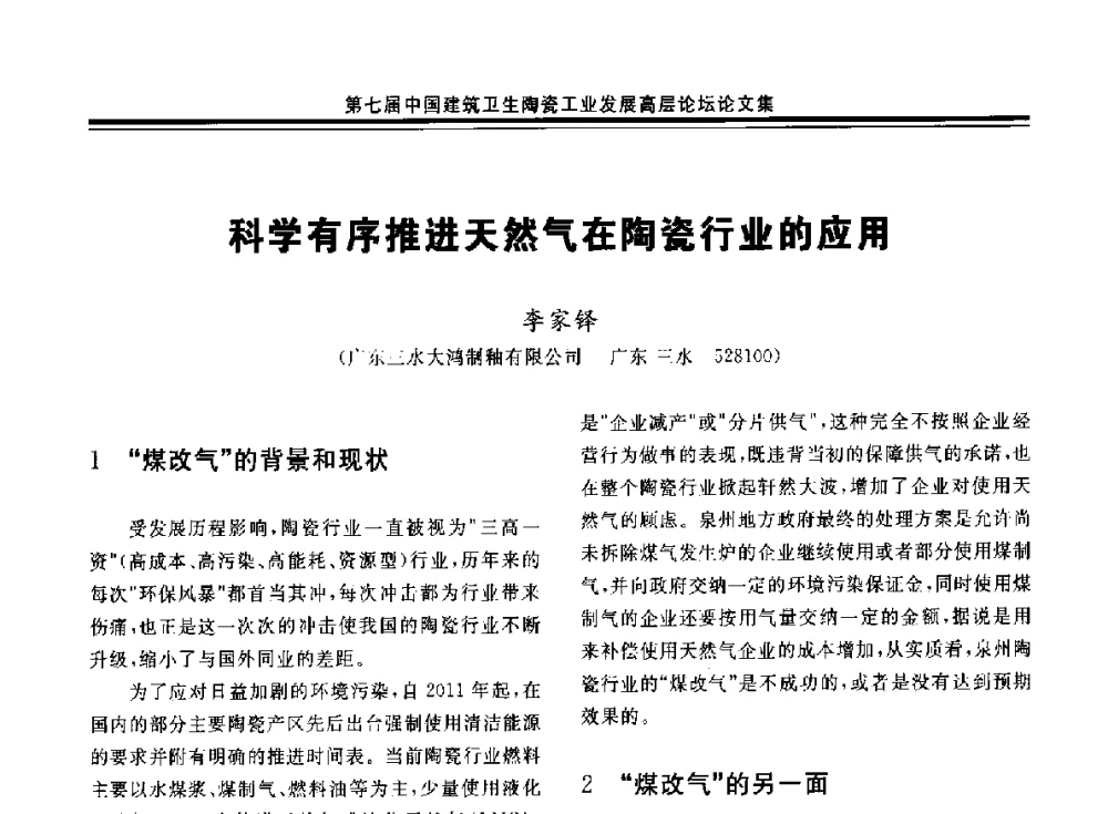 科学有序推进天然气在陶瓷行业的应用 - 第七届中国建筑卫生陶瓷工业发展高层论坛暨中国建筑卫生陶瓷行业大会