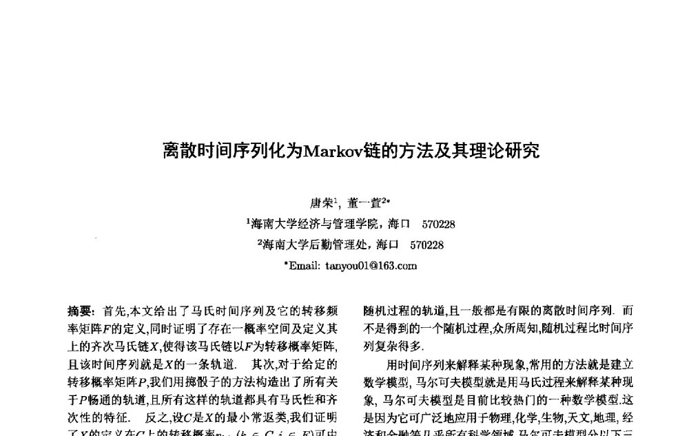 离散时间序列化为Markov链的方法及其理论研究 - 第十一届中国不确定系统年会、第十五届中国青年信息与管理学者大会