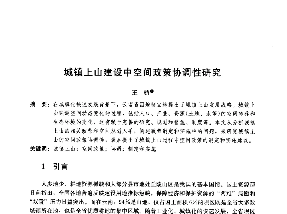 城镇上山建设中空间政策协调性研究 - 第二届山地城镇可持续发展专家论坛