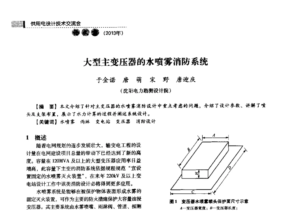 大型主变压器的水喷雾消防系统 - 中国电力规划设计协会2013年供用电设计技术交流会