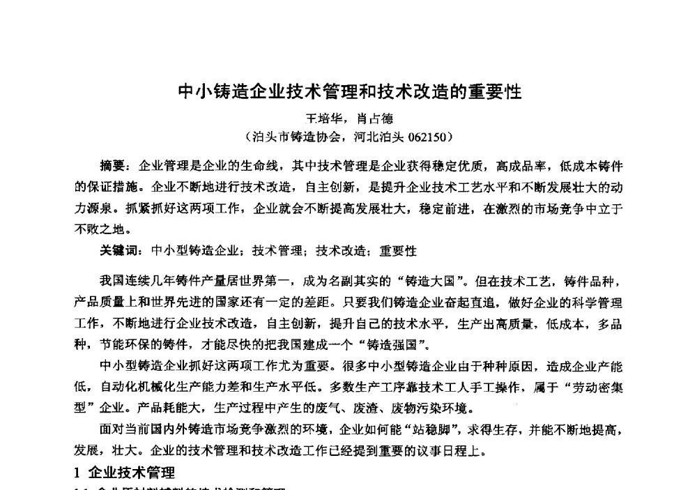中小铸造企业技术管理和技术改造的重要性 - 中国铸造行业系列会议294次——第十九届中国实型、消失模、V法铸造生产技术年会