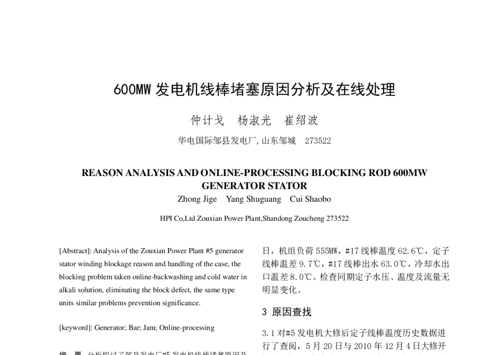 600MW发电机线棒堵塞原因分析及在线处理 - 中国电机工程学会清洁高效发电技术协作网2014年会