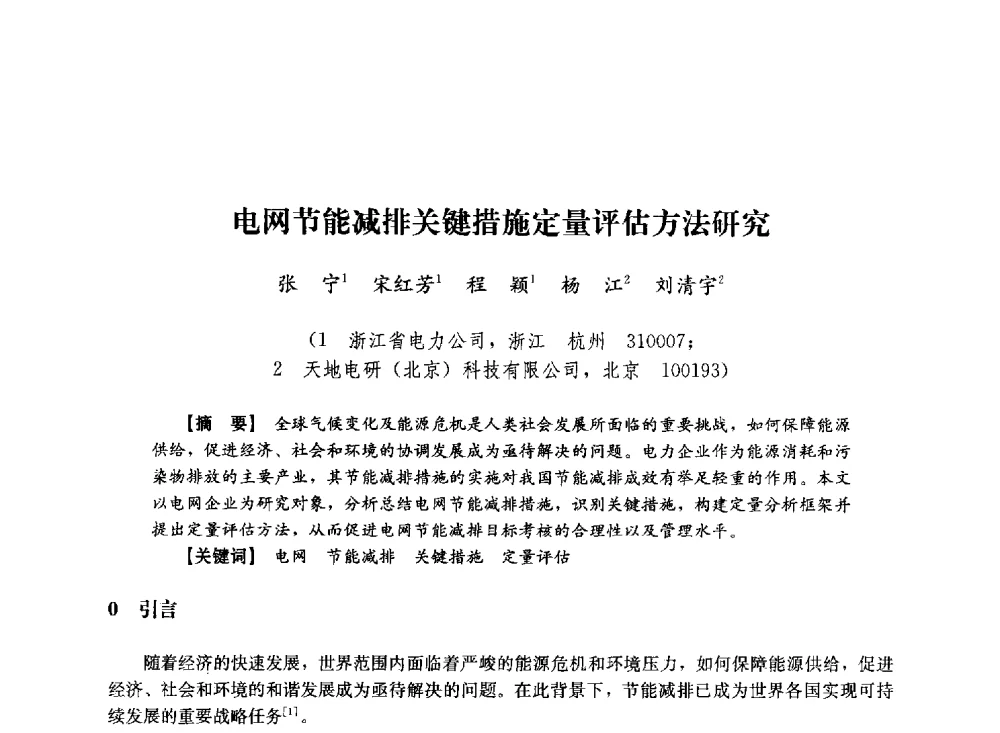 电网节能减排关键措施定量评估方法研究 - 第十届长三角电机、电力科技分论坛