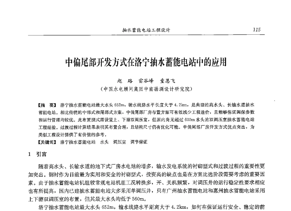 中偏尾部开发方式在洛宁抽水蓄能电站中的应用 - 2013年抽水蓄能学术年会
