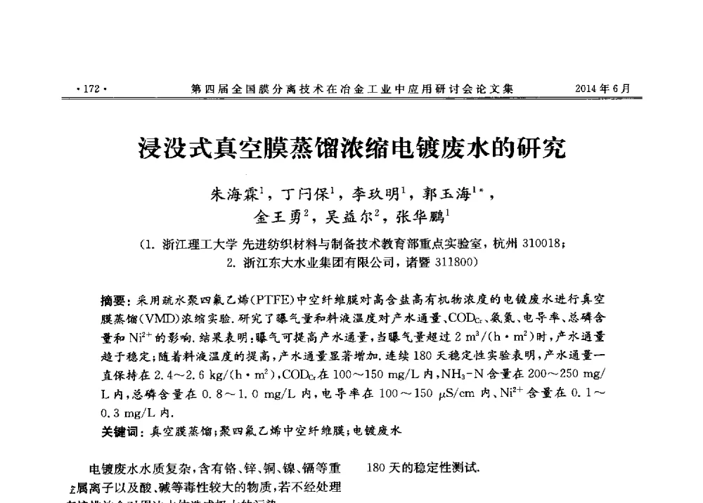 浸没式真空膜蒸馏浓缩电镀废水的研究 - 第四届全国膜分离技术在冶金工业中应用研讨会
