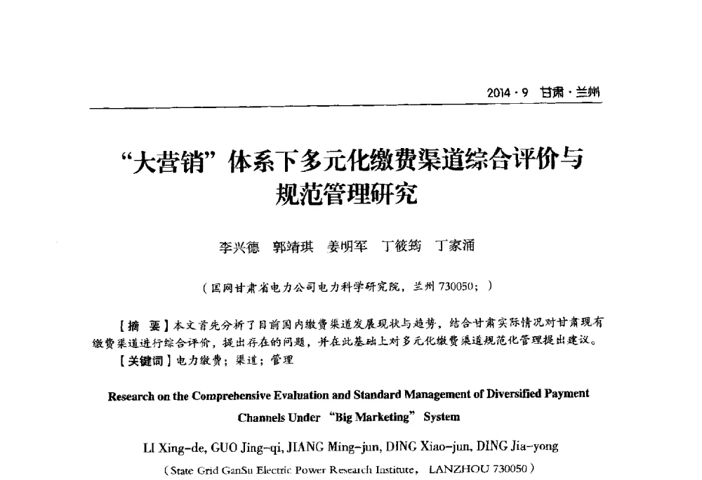 “大营销”体系下多元化缴费渠道综合评价与规范管理研究 - 甘肃省电机工程学会2014年学术年会