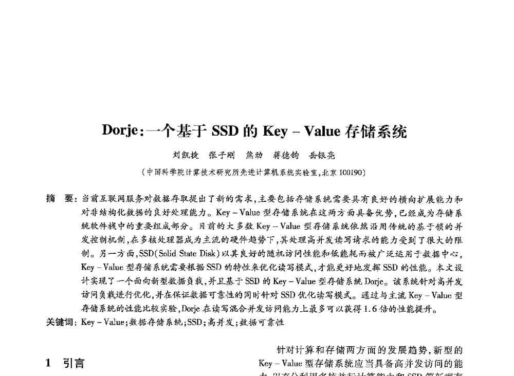 Dorje_一个基于SSD的Key-Value存储系统 - 第19届全国信息存储技术学术会议