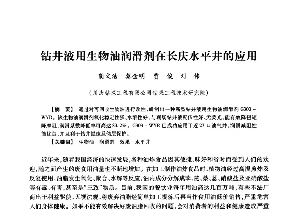 钻井液用生物油润滑剂在长庆水平井的应用 - 2013年度钻井技术研讨会暨第十三届石油钻井院(所)长会议