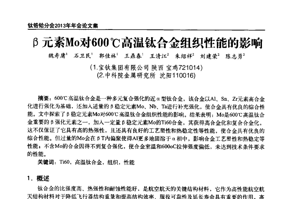 β3元素Mo对600℃高温钛合金组织性能的影响 - 中国有色金属工业协会钛锆铪分会2013年年会