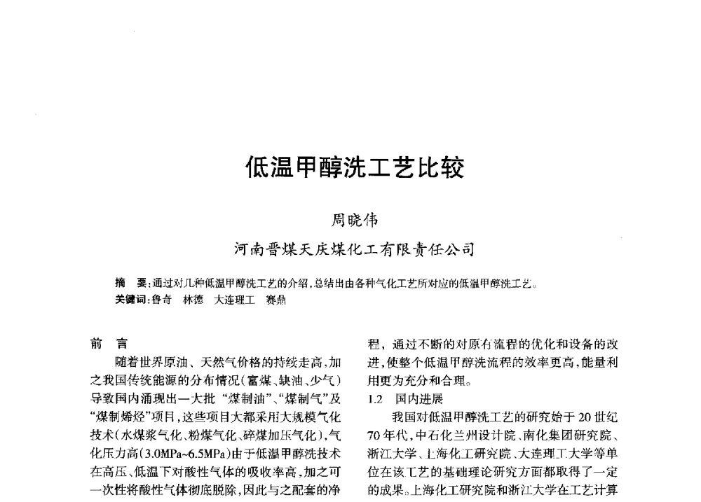 低温甲醇洗工艺比较 - 全国化工合成氨设计技术中心站2013年学术年会