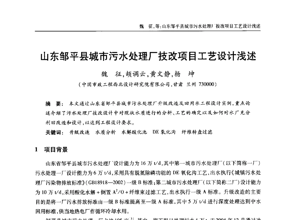 山东邹平县城市污水处理厂技改项目工艺设计浅述 - 中国土木工程学会全国排水委员会2013年年会
