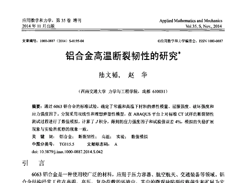 铝合金高温断裂韧性的研究 - 四川省力学学会2014年学术交流年会
