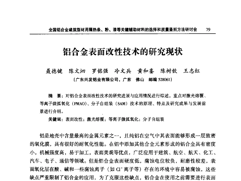 铝合金表面改性技术的研究现状 - 2014全国铝合金建筑型材用隔热条、粉、漆等关键辅助材料的选择和质量鉴别方法研讨会