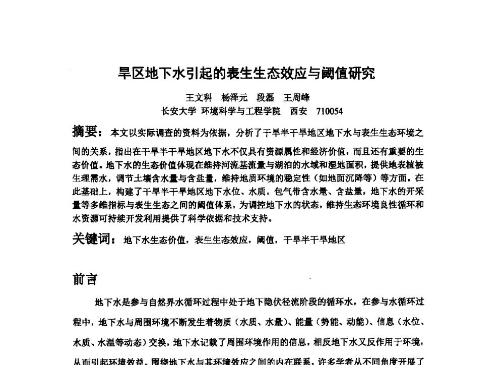 旱区地下水引起的表生生态效应与阈值研究 - 2013最严格水资源管理制度关键技术与水生态保护交流暨新产品、新技术交流会