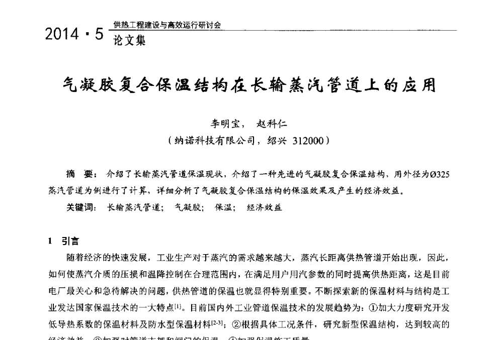 气凝胶复合保温结构在长输蒸汽管道上的应用 - 2014年供热工程建设与高效运行研讨会