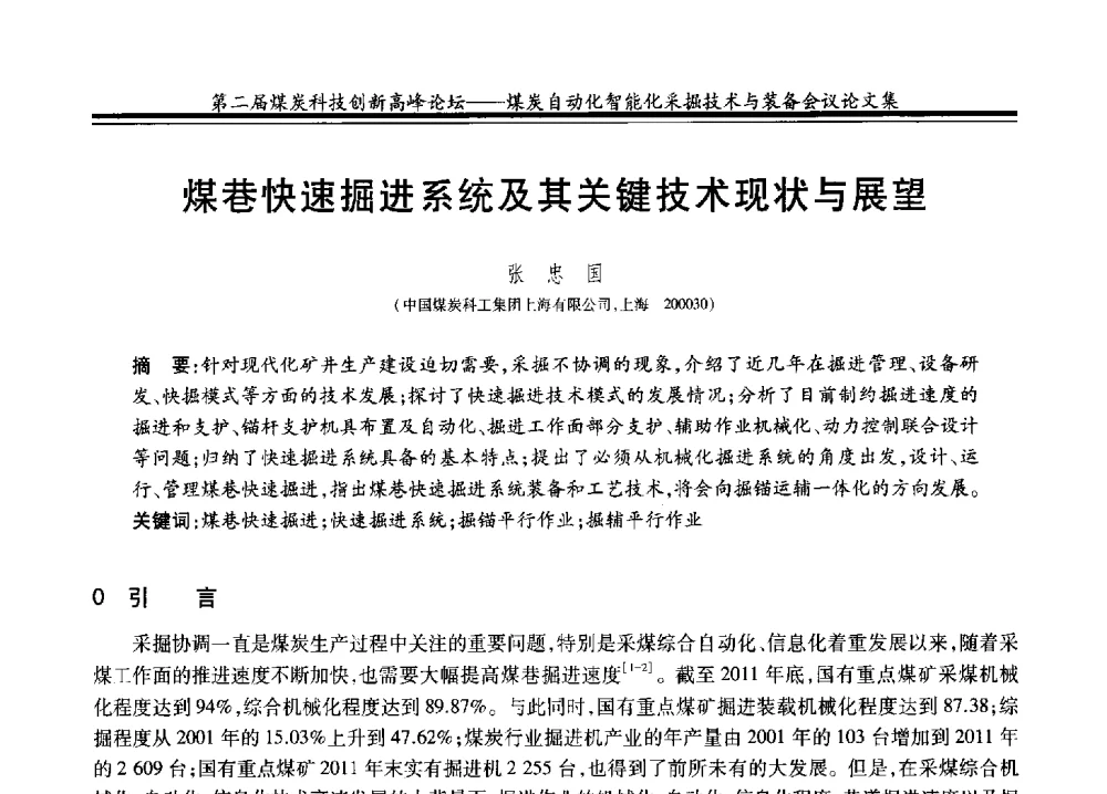 煤巷快速掘进系统及其关键技术现状与展望 - 2014第二届煤炭科技创新高峰论坛
