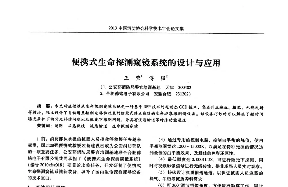 便携式生命探测窥镜系统的设计与应用 - 2013中国消防协会科学技术年会