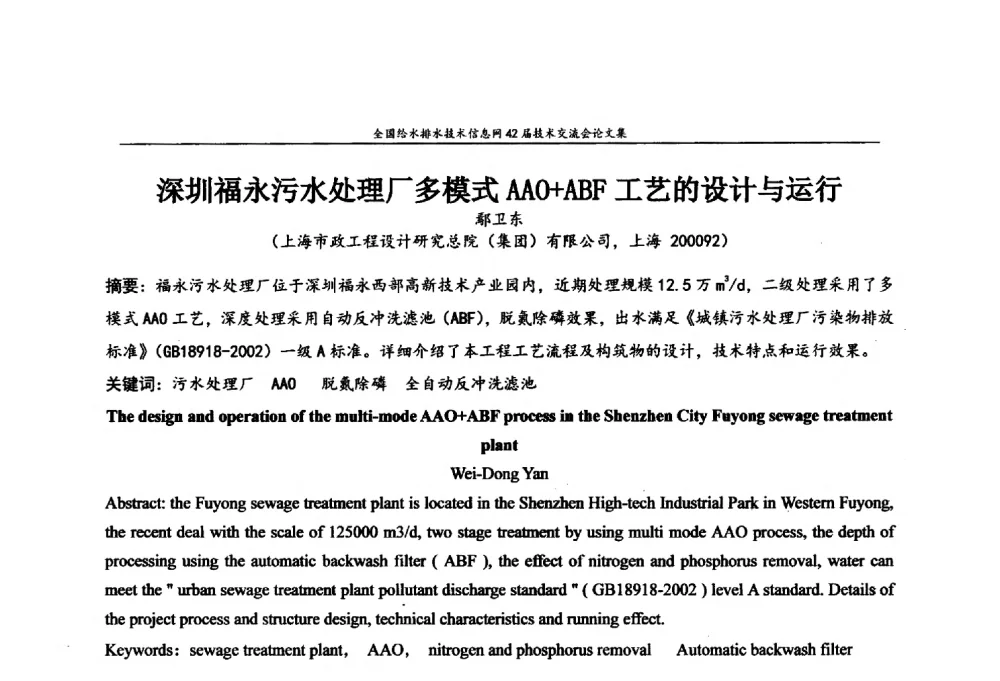 深圳福永污水处理厂多模式AAO+ABF工艺的设计与运行 - 全国给水排水技术信息网42届技术交流会