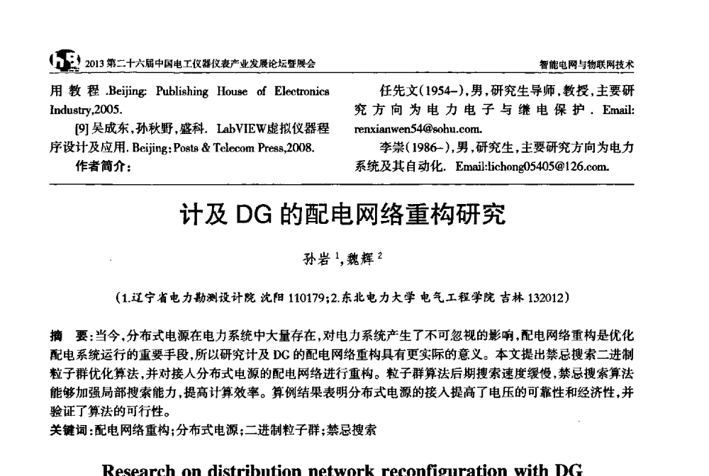 计及DG的配电网络重构研究 - 2013第二十六届中国电工仪器仪表产业发展论坛