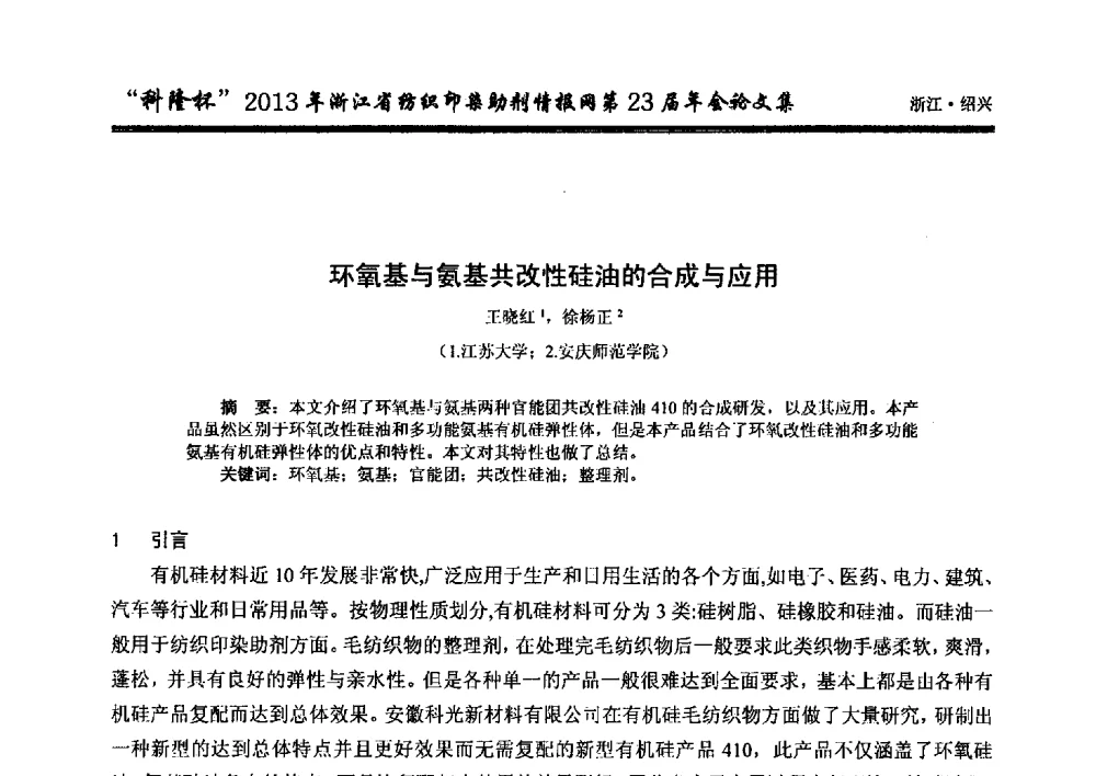 环氧基与氨基共改性硅油的合成与应用 - “科隆杯”浙江省纺织印染助剂情报网第23届年会