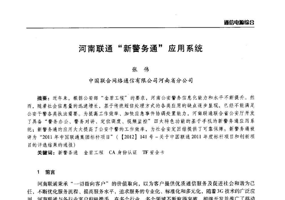 河南联通新警务通应用系统 - 2014年河南省通信学会学术年会