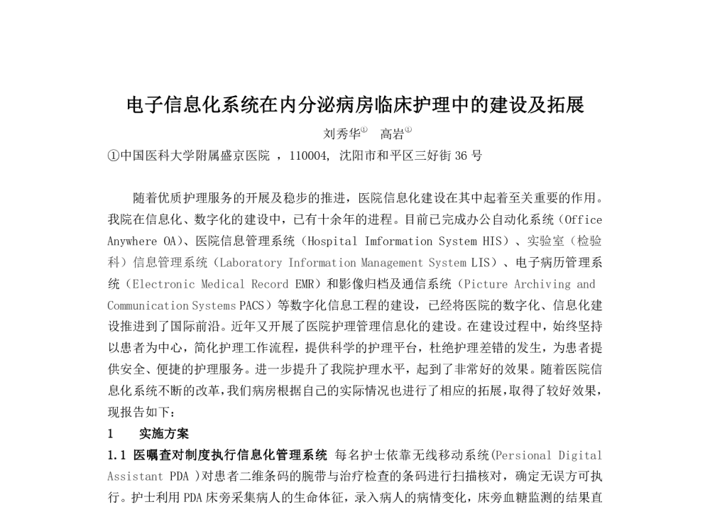 电子信息化系统在内分泌病房临床护理中的建设及拓展 - 2014中华医院信息网络大会