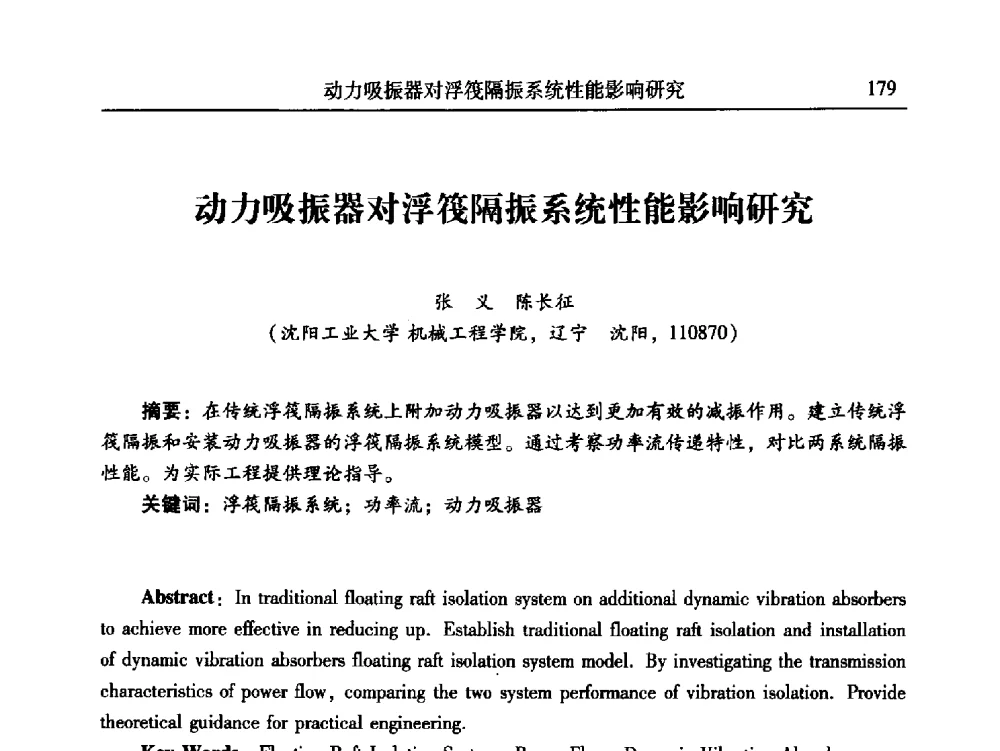 动力吸振器对浮筏隔振系统性能影响研究 - 第24届全国振动与噪声高技术及应用学术会议