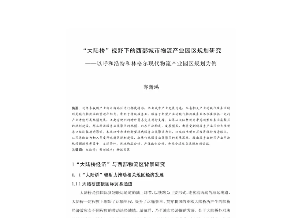 “大陆桥”视野下的西部城市物流产业园区规划研究--以呼和浩特和林格尔现代物流产业园区规划为例 - 2011中国城市规划年会