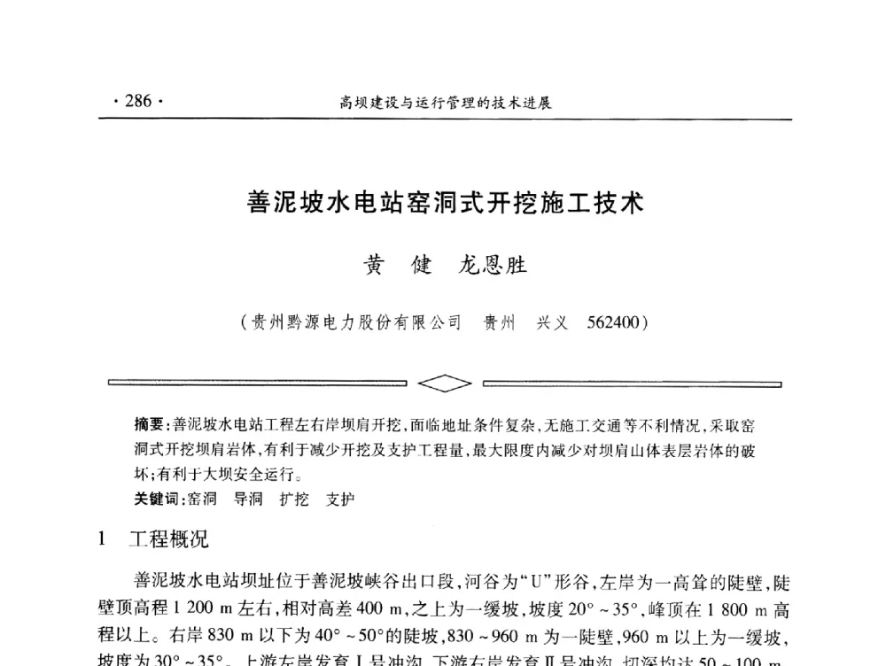 善泥坡水电站窑洞式开挖施工技术 - 中国大坝协会2014学术年会