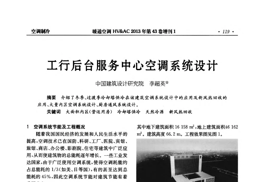 工行后台服务中心空调系统设计 - 第5届全国建筑环境与设备技术交流大会