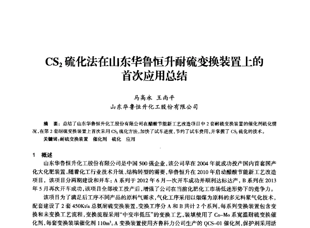 CS2硫化法在山东华鲁恒升耐硫变换装置上的首次应用总结 - 全国化工合成氨设计技术中心站2014技术交流会