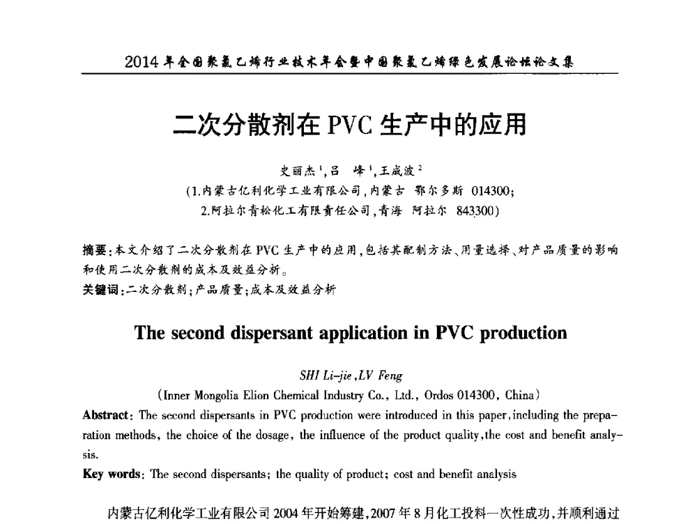 二次分散剂在PVC生产中的应用 - 2014年全国聚氯乙烯行业技术年会暨中国聚氯乙烯绿色发展论坛