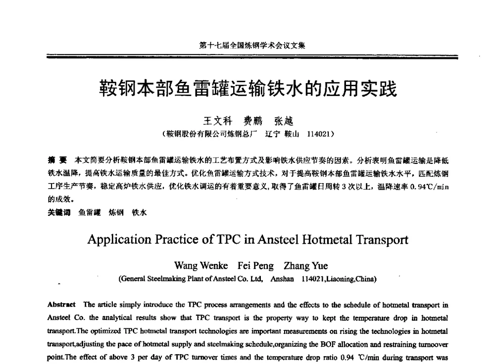 鞍钢本部鱼雷罐运输铁水的应用实践 - 第十七届全国炼钢学术会议