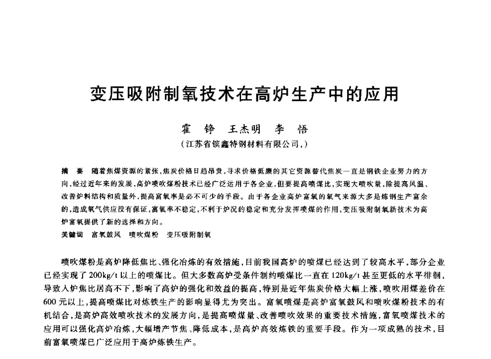 变压吸附制氧技术在高炉生产中的应用 - 2013年全国冶金能源环保生产技术会