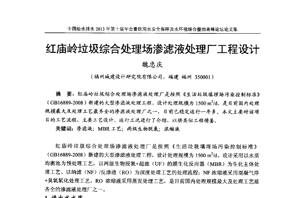 红庙岭垃圾综合处理场渗滤液处理厂工程设计 - 2013《中国给水排水》杂志社第十届年会暨饮用水安全保障及水环境综合整治 高峰论坛