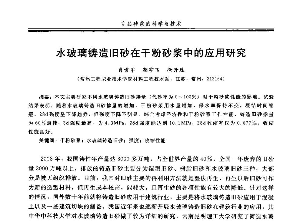 水玻璃铸造旧砂在干粉砂浆中的应用研究 - 第四届全国商品砂浆学术会议