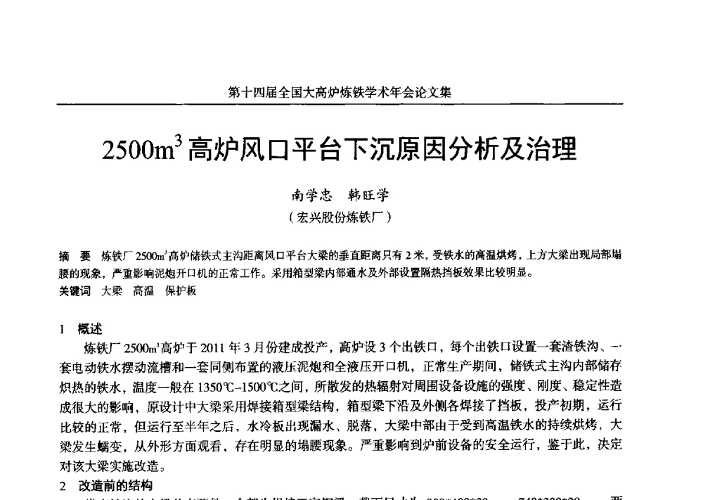 2500m3高炉风口平台下沉原因分析及治理 - 第十四届全国大高炉炼铁学术年会