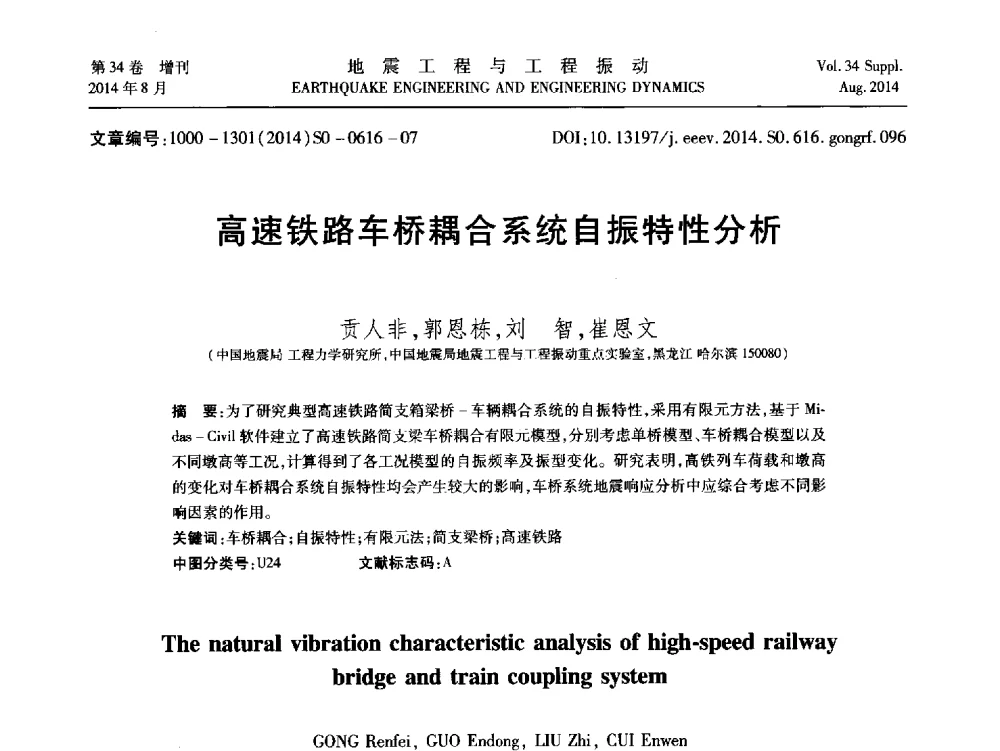 高速铁路车桥耦合系统自振特性分析 - 第九届全国地震工程学术会议