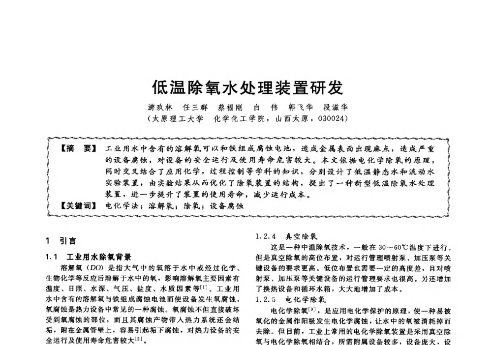 低温除氧水处理装置研发 - 第十三届全国高等学校过程装备与控制工程专业教学与科研校际交流会