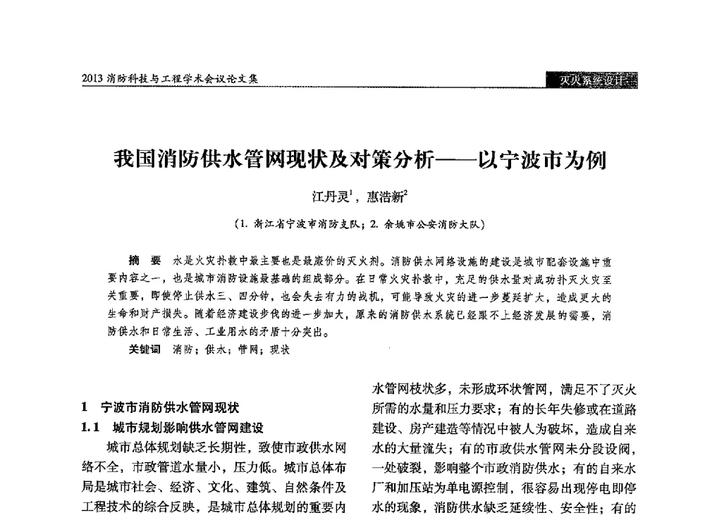 我国消防供水管网现状及对策分析--以宁波市为例 - 2013消防科技与工程学术会议